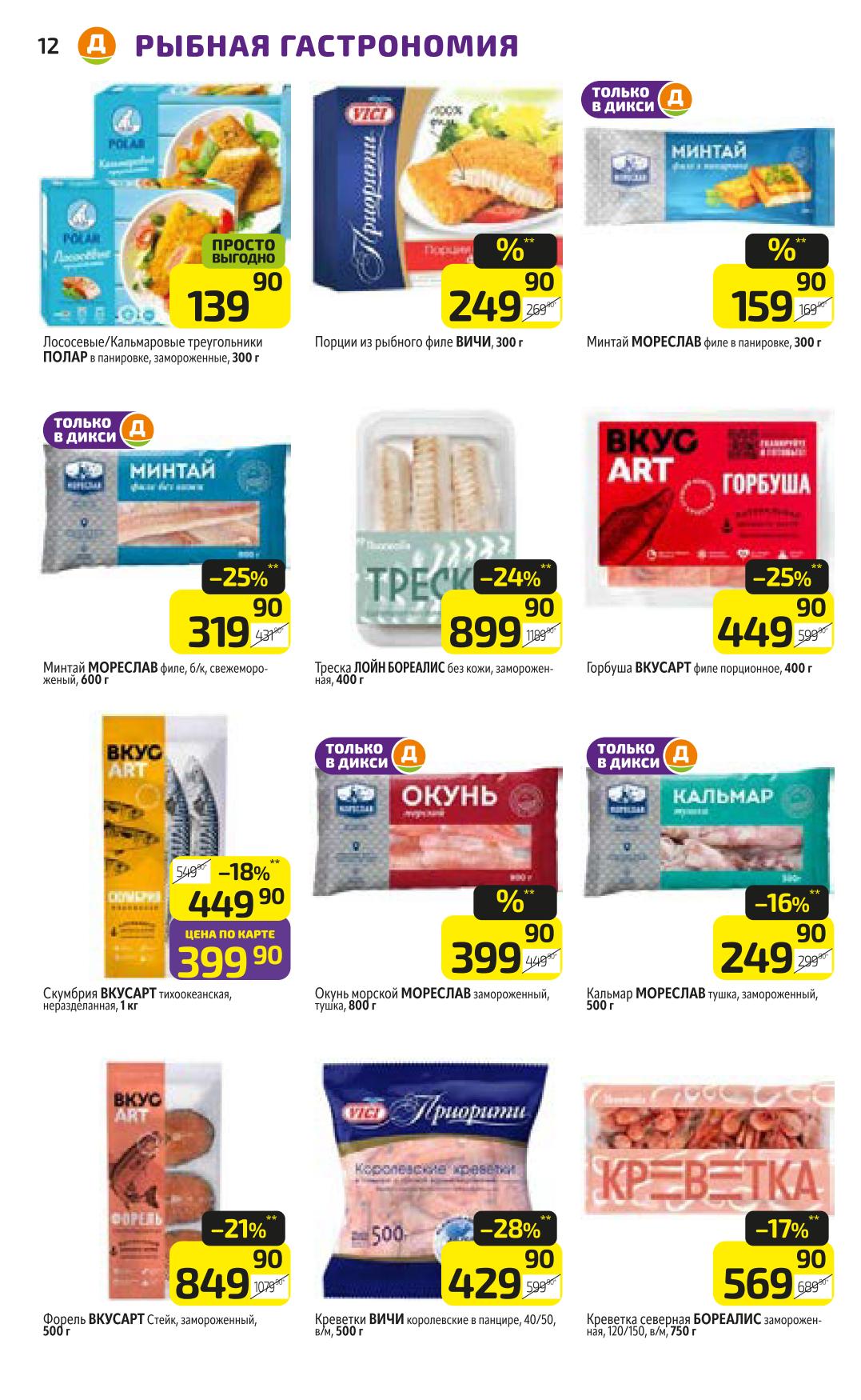 Цены в Дикси на рыбу с 3 ноября: минтай от 159р, окунь 399р, креветки от 429р.